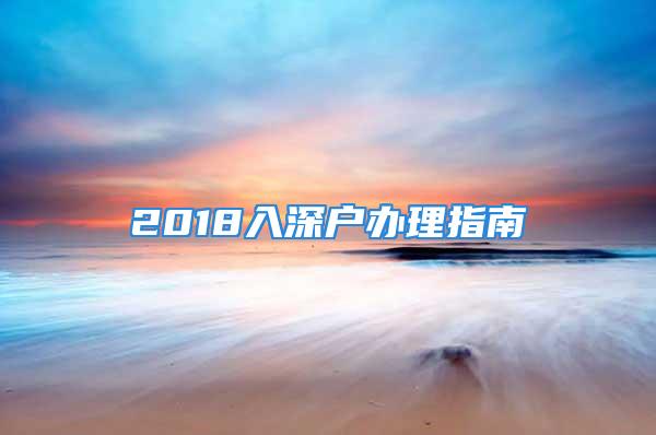 2018入深戶辦理指南