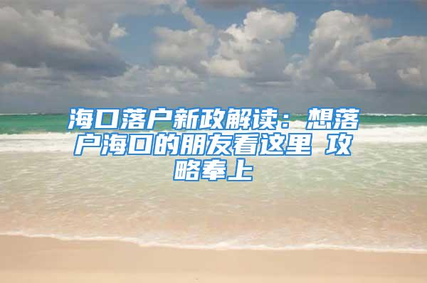 ?？诼鋺粜抡庾x：想落戶海口的朋友看這里→攻略奉上