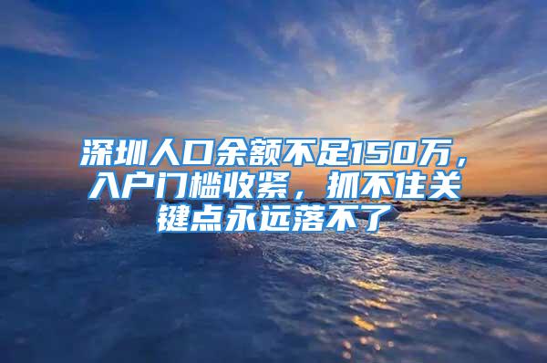 深圳人口余額不足150萬，入戶門檻收緊，抓不住關(guān)鍵點永遠落不了