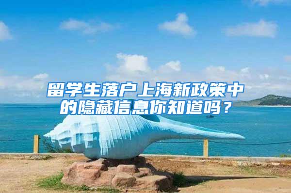 留學生落戶上海新政策中的隱藏信息你知道嗎？