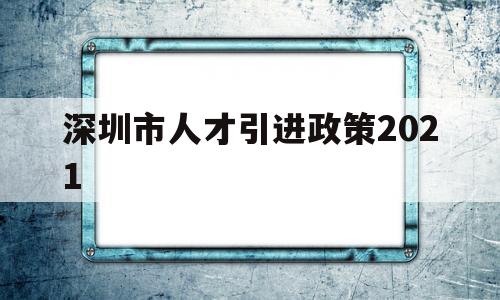 深圳市人才引進(jìn)政策2021(深圳市人才引進(jìn)政策2022補(bǔ)貼) 留學(xué)生入戶深圳