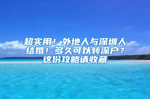 超實(shí)用！外地人與深圳人結(jié)婚！多久可以轉(zhuǎn)深戶？這份攻略請(qǐng)收藏