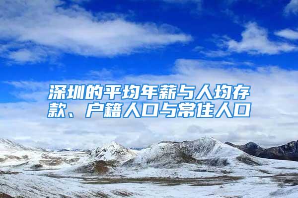 深圳的平均年薪與人均存款、戶籍人口與常住人口