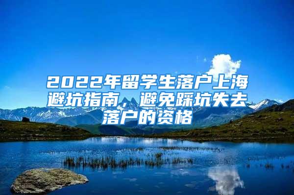 2022年留學(xué)生落戶上海避坑指南，避免踩坑失去落戶的資格