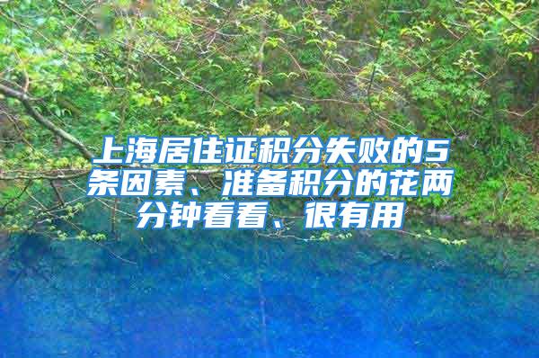 上海居住證積分失敗的5條因素、準(zhǔn)備積分的花兩分鐘看看、很有用