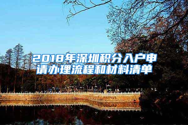 2018年深圳積分入戶申請辦理流程和材料清單