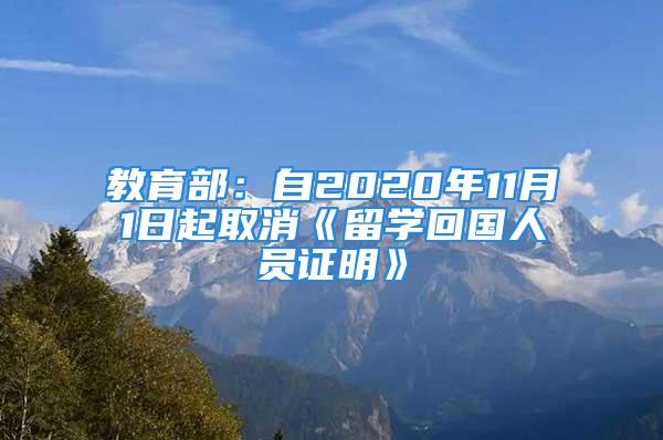 教育部：自2020年11月1日起取消《留學(xué)回國人員證明》