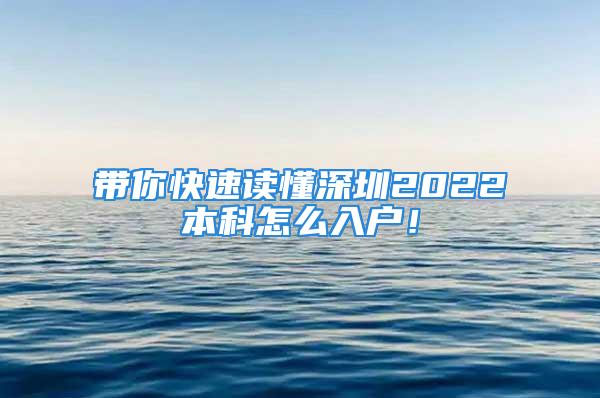 帶你快速讀懂深圳2022本科怎么入戶！