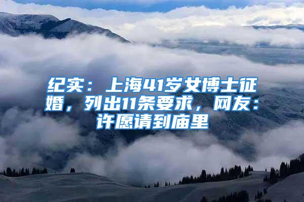 紀(jì)實(shí)：上海41歲女博士征婚，列出11條要求，網(wǎng)友：許愿請(qǐng)到廟里