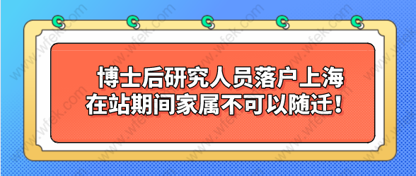 博士后研究人員落戶上海，在站期間家屬不可以隨遷！、