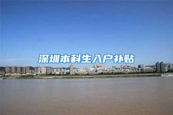 深圳本科生入戶補(bǔ)貼