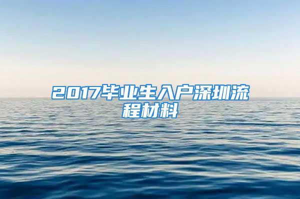 2017畢業(yè)生入戶深圳流程材料