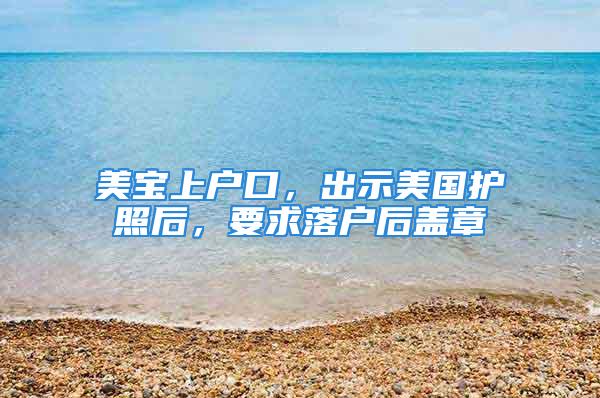 美寶上戶口，出示美國護照后，要求落戶后蓋章