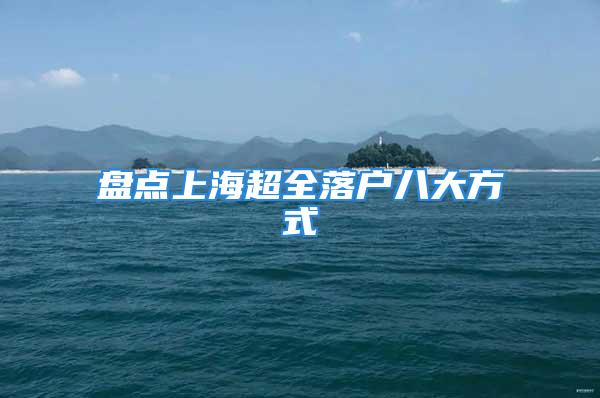 盤(pán)點(diǎn)上海超全落戶八大方式