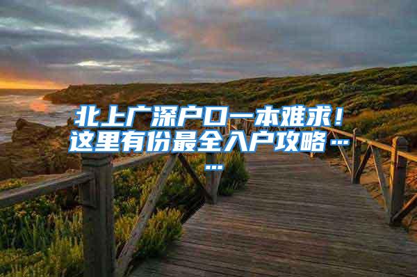 北上廣深戶口一本難求！這里有份最全入戶攻略……