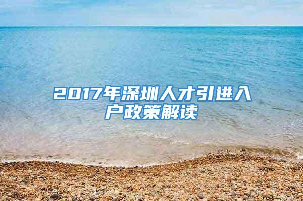 2017年深圳人才引進(jìn)入戶政策解讀