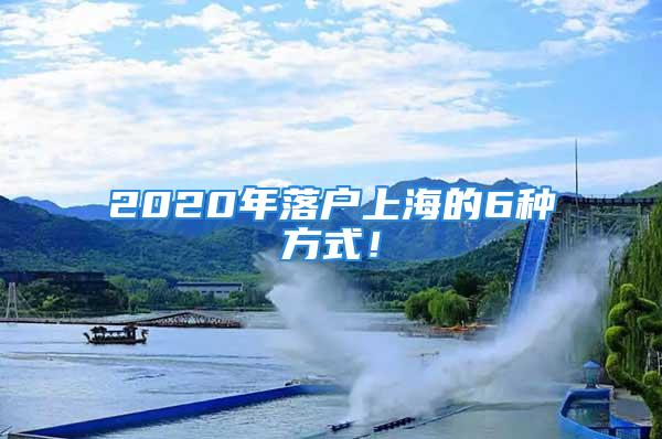 2020年落戶上海的6種方式！