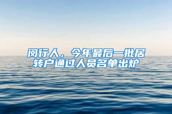 閔行人，今年最后一批居轉(zhuǎn)戶通過人員名單出爐