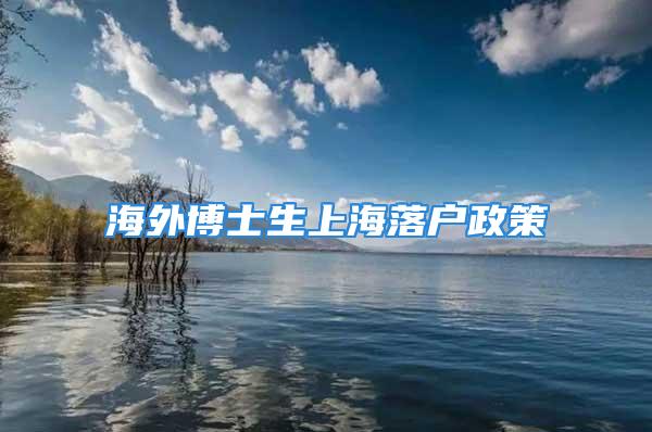 海外博士生上海落戶政策