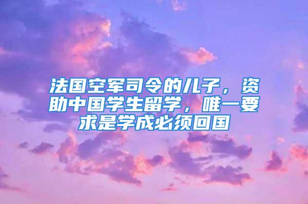 法國(guó)空軍司令的兒子，資助中國(guó)學(xué)生留學(xué)，唯一要求是學(xué)成必須回國(guó)