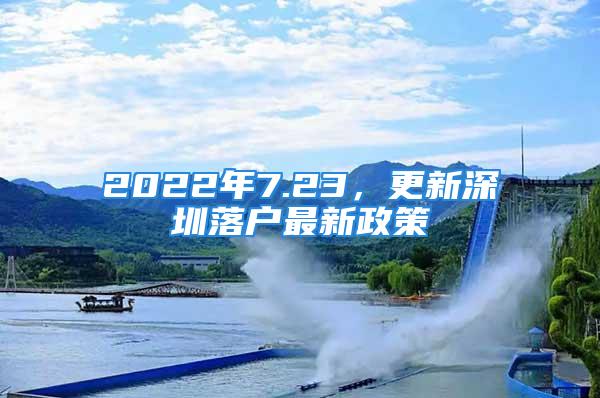 2022年7.23，更新深圳落戶最新政策