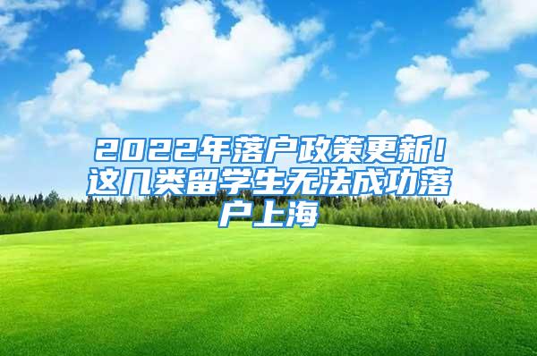 2022年落戶政策更新！這幾類留學(xué)生無(wú)法成功落戶上海