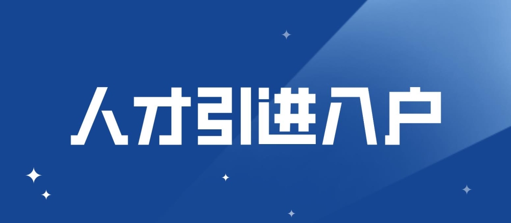 深圳人才引進(jìn)入戶如何選擇入戶地？