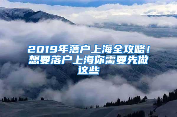 2019年落戶上海全攻略！想要落戶上海你需要先做這些