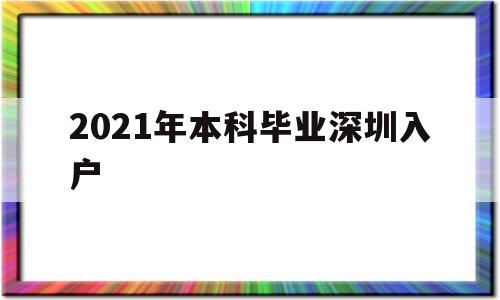 2021年本科畢業(yè)深圳入戶(2021年應(yīng)屆畢業(yè)生入戶深圳) 本科入戶深圳