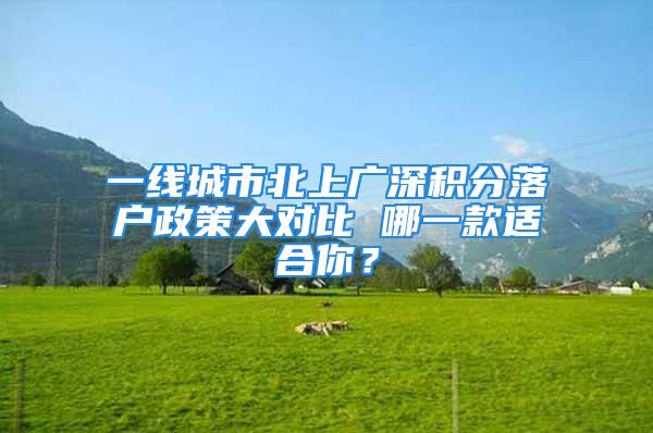 一線城市北上廣深積分落戶政策大對比 哪一款適合你？