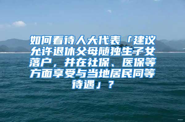 如何看待人大代表「建議允許退休父母隨獨(dú)生子女落戶，并在社保、醫(yī)保等方面享受與當(dāng)?shù)鼐用裢却觥梗?/></p>
									　　<p>“放寬戶籍等政策限制，對已退休的獨(dú)生子女父母投靠異地工作生活子女的，允許其在子女工作生活地落戶，并在社保、醫(yī)保等方面享受與當(dāng)?shù)鼐用裢却??！比珖舜蟠怼⒔魇∞r(nóng)村信用社聯(lián)合社黨委書記、理事長孔發(fā)龍在2021年全國兩會期間接受記者采訪時說。孔發(fā)龍稱，獨(dú)生子女家庭養(yǎng)老成為擺在我們面前的重大民生課題，迫切需要引起高度重視、妥善加以解決。(中國新聞社)</p>
　　<p>想法挺好，操作起來恐怕沒那么簡單，有兩個問題是繞不過去的坎兒。</p>
　　<p style=