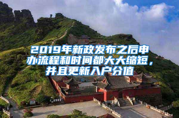 2019年新政發(fā)布之后申辦流程和時(shí)間都大大縮短，并且更新入戶分值