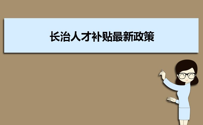 2022年長治人才補貼最新政策及人才落戶買房補貼細則