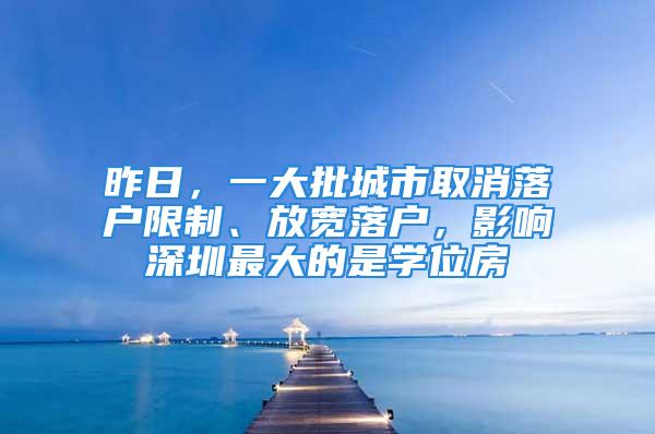 昨日，一大批城市取消落戶限制、放寬落戶，影響深圳最大的是學(xué)位房