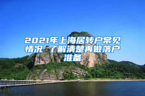 2021年上海居轉(zhuǎn)戶常見(jiàn)情況 了解清楚再做落戶準(zhǔn)備