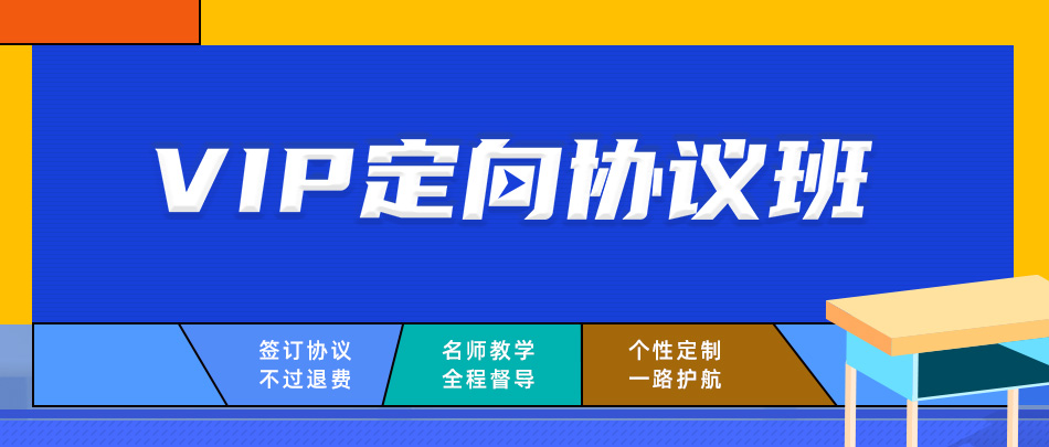 金程VIP考研定向協(xié)議班