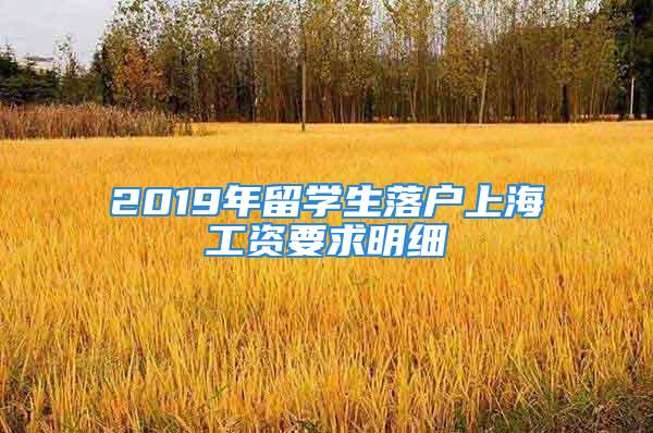 2019年留學(xué)生落戶上海工資要求明細