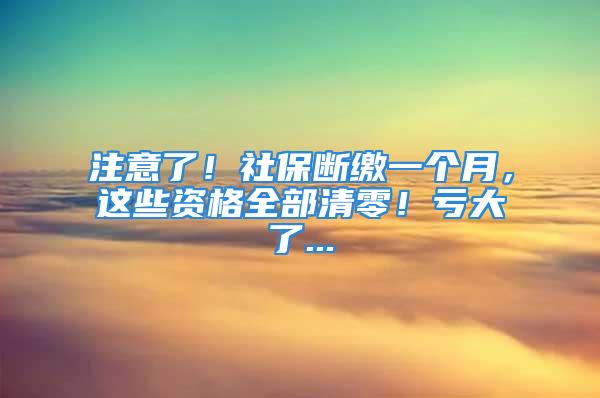 注意了！社保斷繳一個(gè)月，這些資格全部清零！虧大了...