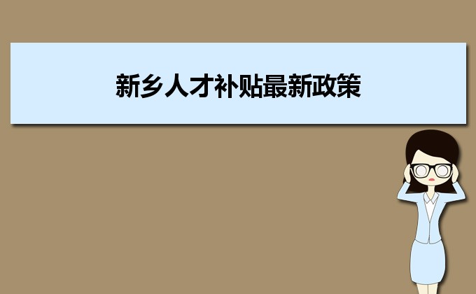 2022年新鄉(xiāng)人才補貼最新政策及人才落戶買房補貼細則