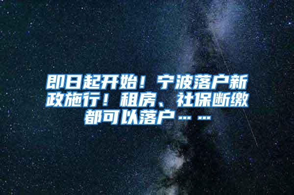 即日起開始！寧波落戶新政施行！租房、社保斷繳都可以落戶……