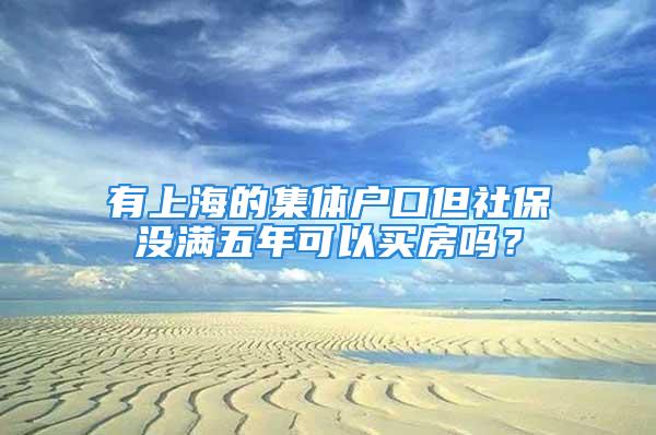 有上海的集體戶口但社保沒(méi)滿五年可以買(mǎi)房嗎？