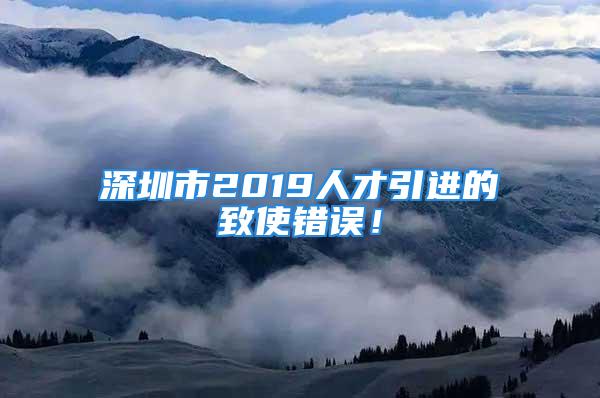 深圳市2019人才引進(jìn)的致使錯(cuò)誤！