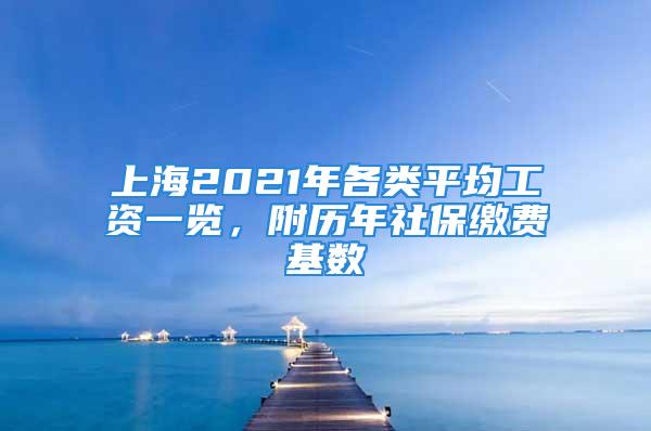 上海2021年各類平均工資一覽，附歷年社保繳費(fèi)基數(shù)