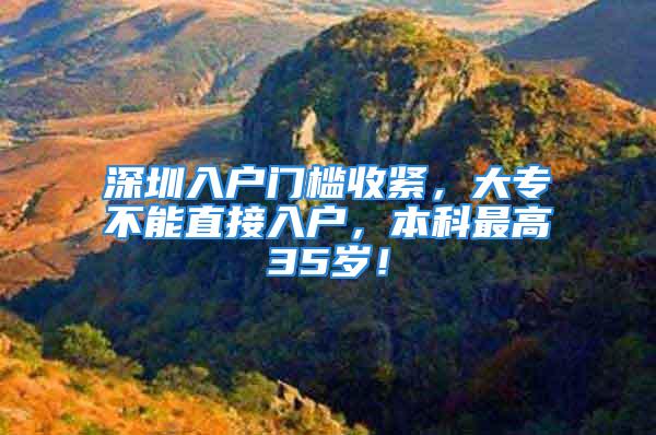 深圳入戶門檻收緊，大專不能直接入戶，本科最高35歲！