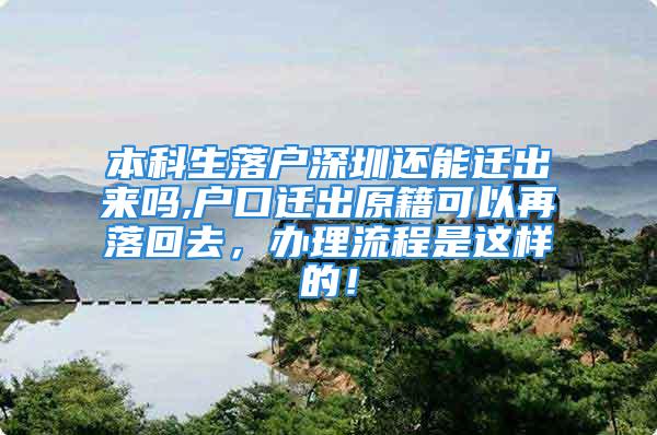 本科生落戶深圳還能遷出來嗎,戶口遷出原籍可以再落回去，辦理流程是這樣的！