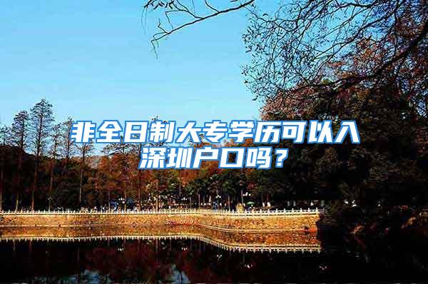 非全日制大專學(xué)歷可以入深圳戶口嗎？