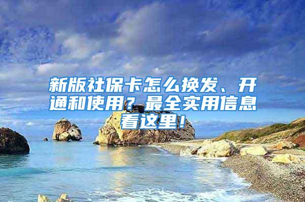 新版社?？ㄔ趺磽Q發(fā)、開通和使用？最全實(shí)用信息看這里！