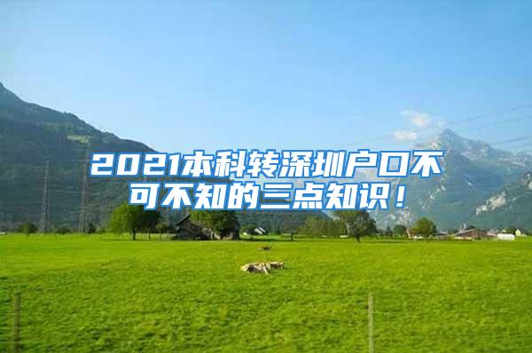 2021本科轉(zhuǎn)深圳戶口不可不知的三點知識！