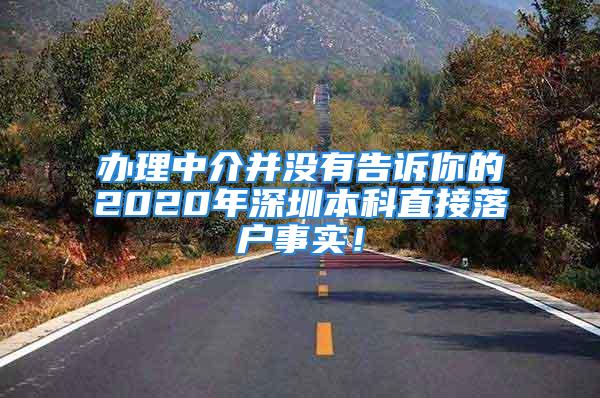 辦理中介并沒(méi)有告訴你的2020年深圳本科直接落戶事實(shí)！