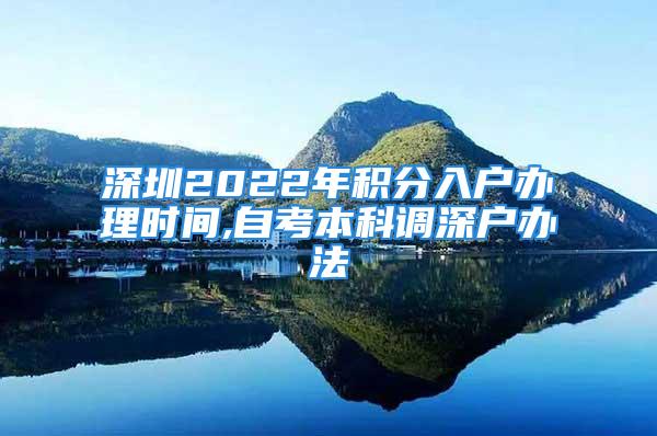 深圳2022年積分入戶辦理時間,自考本科調(diào)深戶辦法